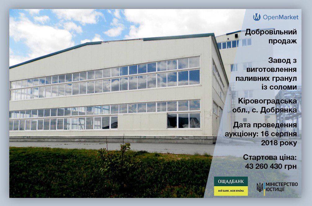 OpenMarket (ДП “СЕТАМ”) продає завод з виробництва палива за 43 млн грн - Фото