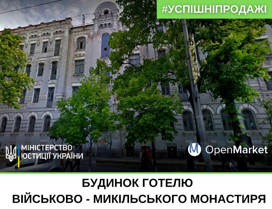 СЕТАМ продало арештований будинок готелю Військово - Микільського монастиря у Києві за 307 млн грн - Фото