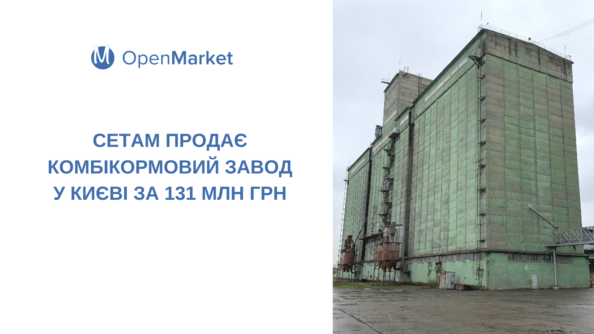 СЕТАМ продає комбікормовий завод у Києві за 131 млн грн - Фото