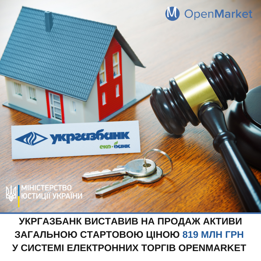 Укргазбанк виставив на продаж  активи загальною стартовою ціною 819 млн грн  у системі електронних торгів OpenMarket  - Фото