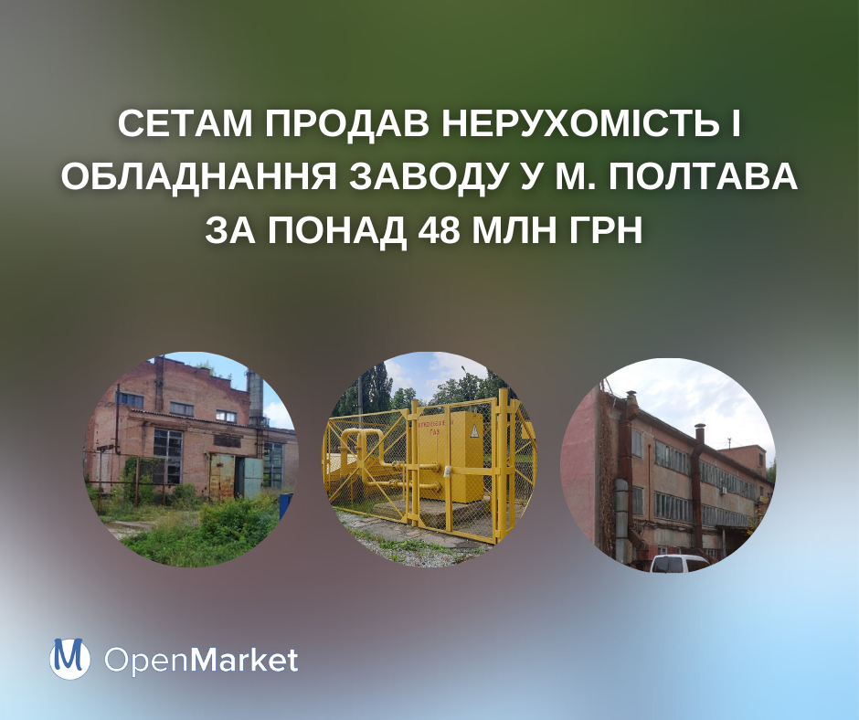 СЕТАМ продав нерухомість і обладнання заводу у м. Полтава за понад 48 млн грн - Фото