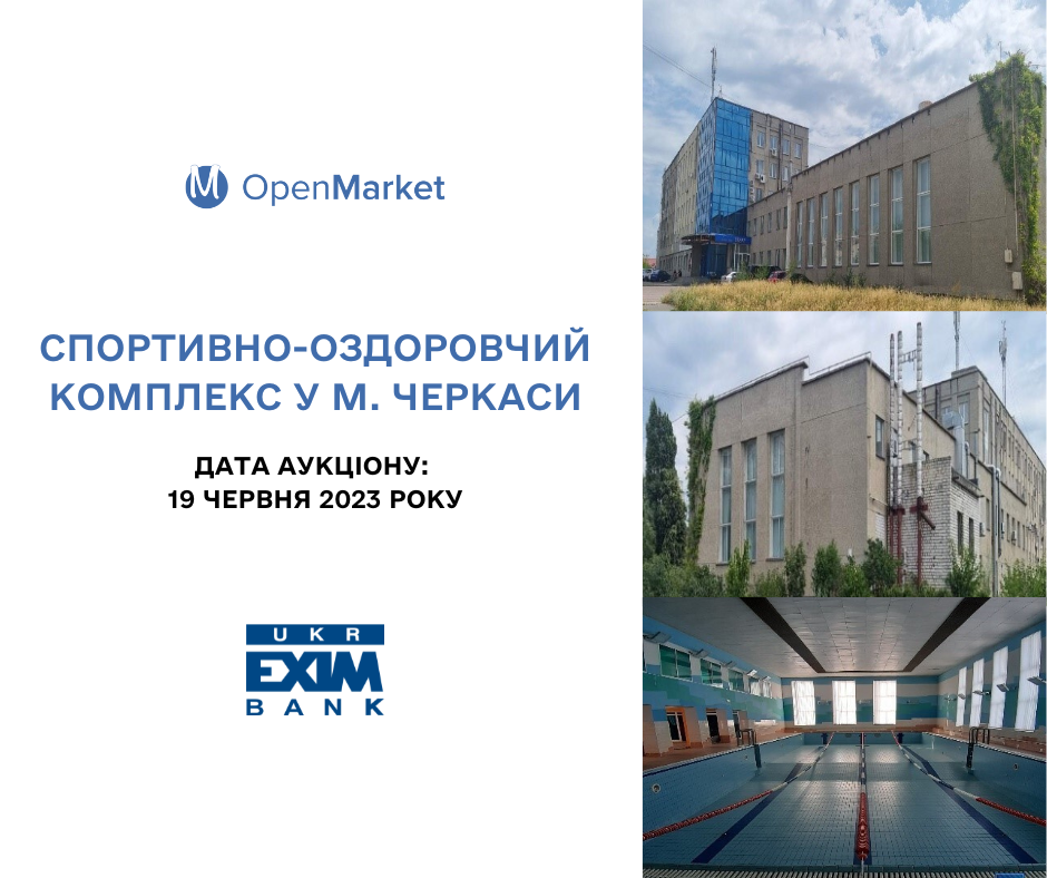 Укрексімбанк виставив на аукціон OpenMarket спортивно-оздоровчий комплекс у м. Черкаси  - Фото