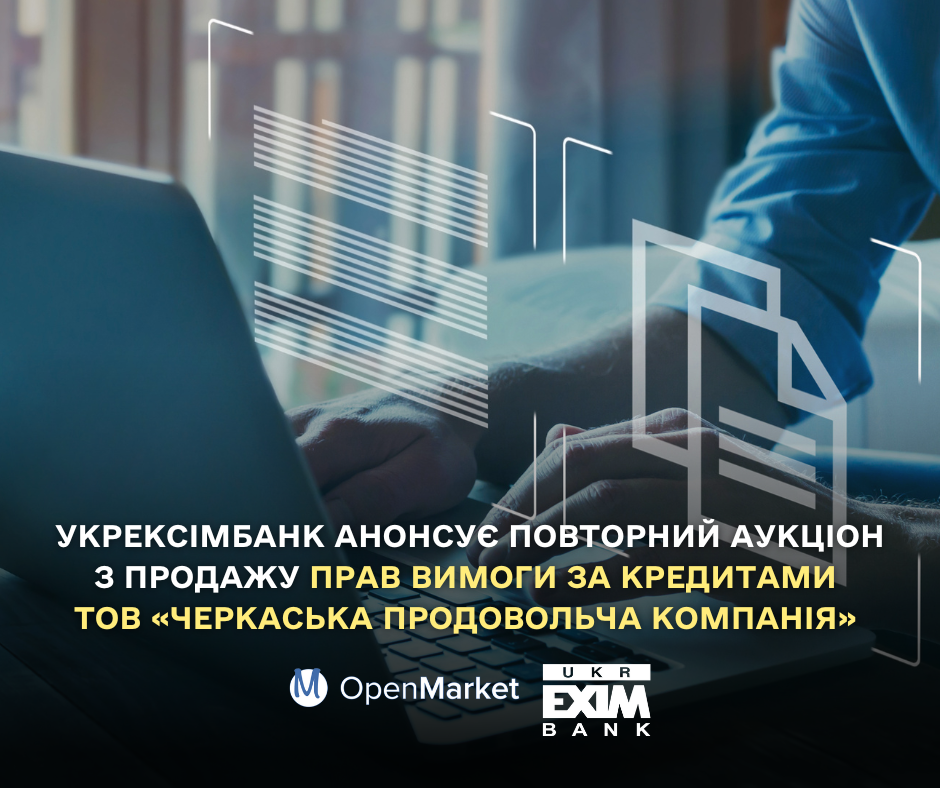 Укрексімбанк анонсує повторний голландський аукціон з продажу прав вимоги за кредитами ТОВ «Черкаська Продовольча Компанія» - Фото