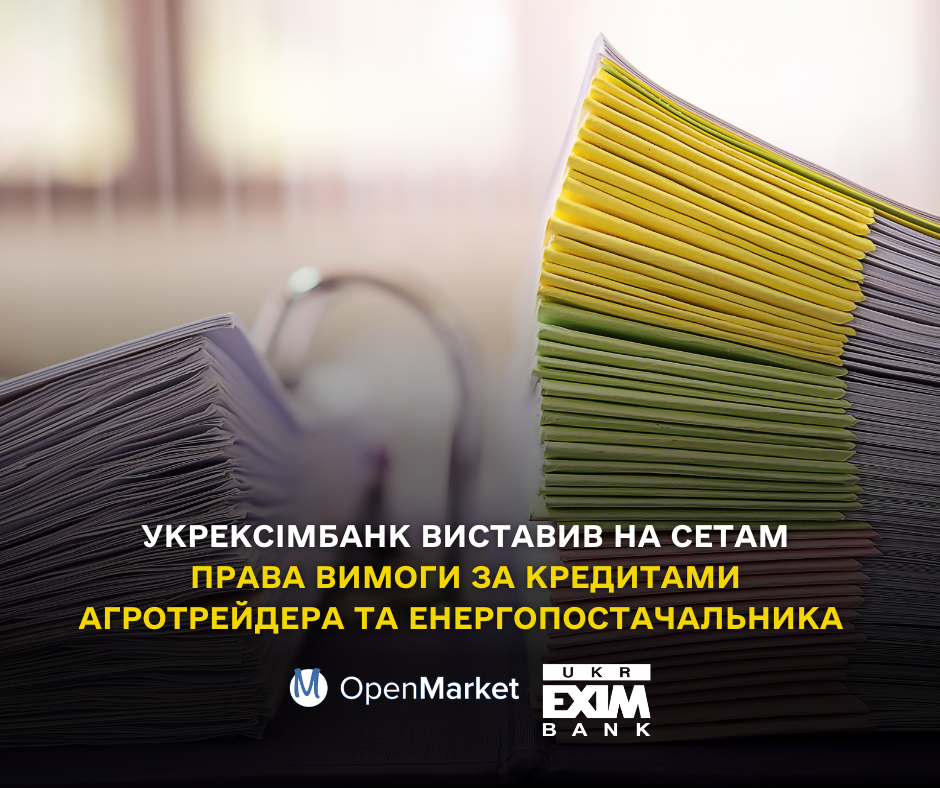 Укрексімбанк виставив на СЕТАМ права вимоги за кредитами агротрейдера та енергопостачальника - Фото