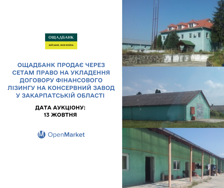 Ощадбанк продає через СЕТАМ право на укладення договору фінансового лізингу на консервний завод у Закарпатській області - Фото