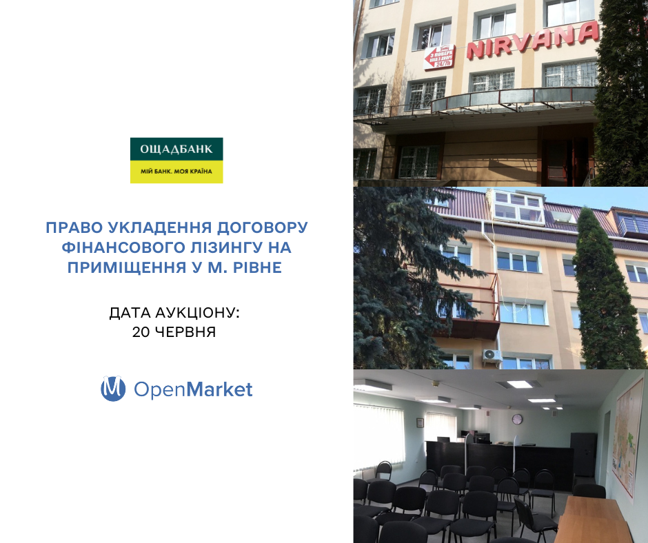 Ощадбанк виставив на продаж право укладення договору фінансового лізингу на приміщення у м. Рівне - Фото