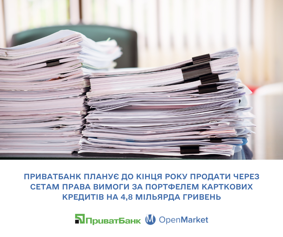 ПриватБанк планує до кінця року продати через СЕТАМ права вимоги за портфелем карткових кредитів на 4,8 мільярда гривень - Фото