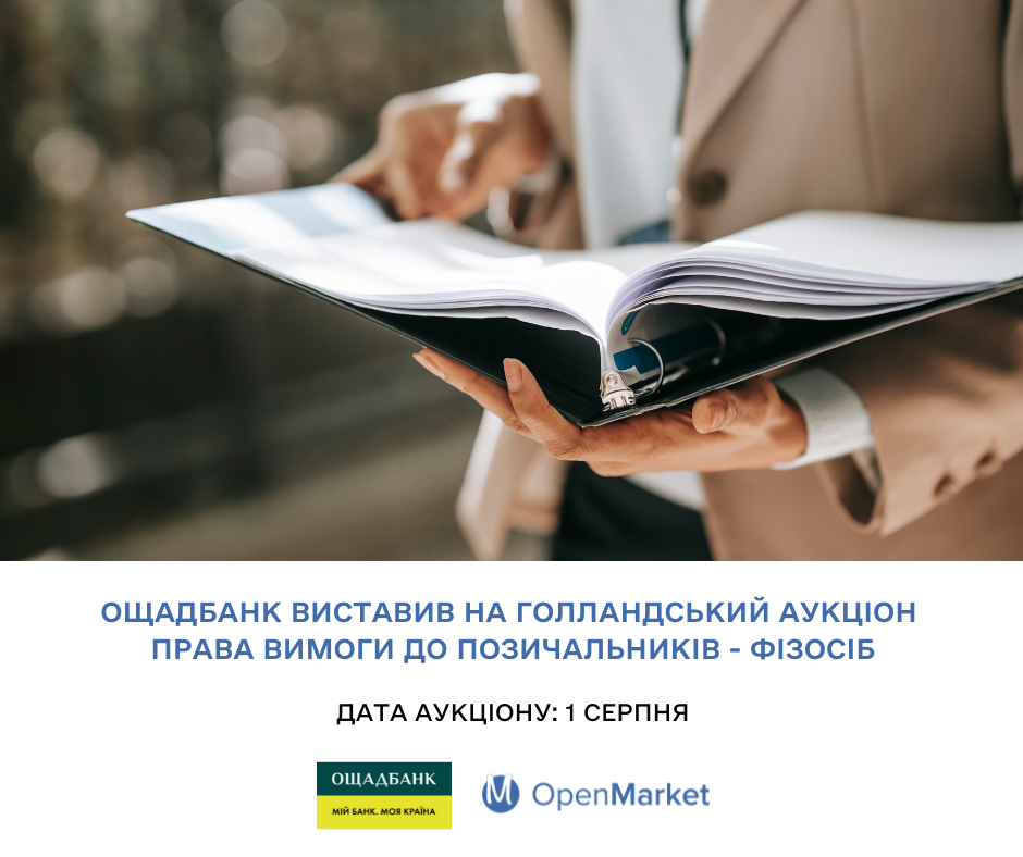 Ощадбанк виставив на голландський аукціон СЕТАМ права вимоги до позичальників – фізосіб - Фото