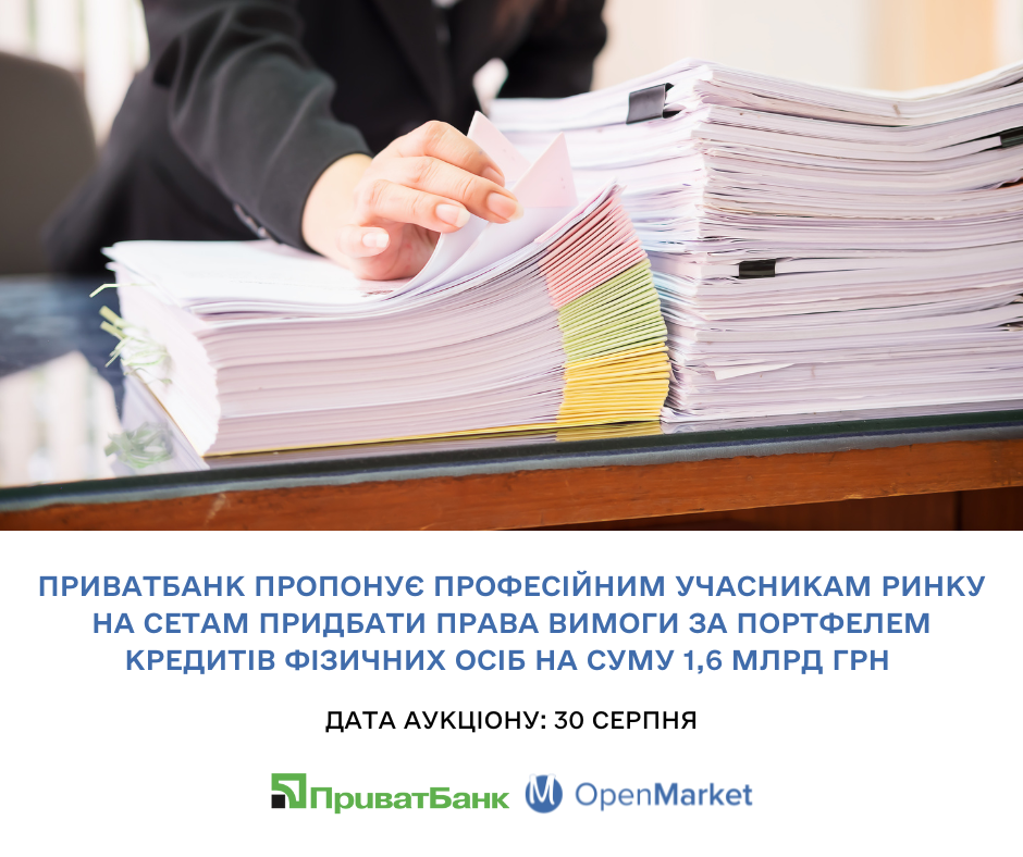 ПриватБанк пропонує професійним учасникам ринку на СЕТАМ придбати права вимоги за портфелем кредитів фізичних осіб на суму 1,6 млрд грн  - Фото