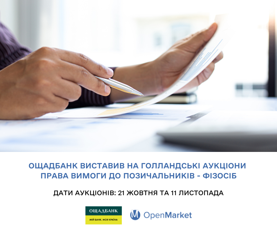 Ощадбанк виставив на голландський аукціон СЕТАМ права вимоги до позичальників – фізосіб на понад півмільярда гривень - Фото