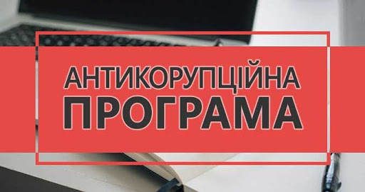 Затверджено нову Антикорупційну програму ДП “СЕТАМ” - Фото