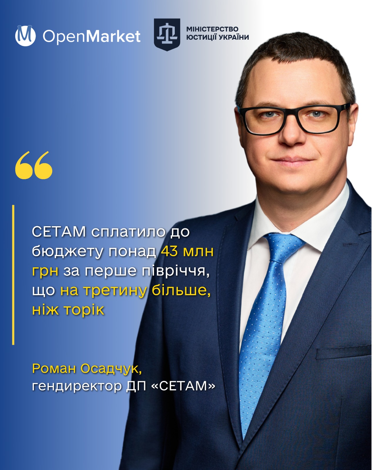 Роман Осадчук: СЕТАМ сплатило до бюджету понад 43 млн грн за перше півріччя, що на третину більше, ніж торік - Фото